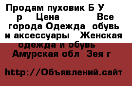 Продам пуховик.Б/У. 54-56р. › Цена ­ 1 800 - Все города Одежда, обувь и аксессуары » Женская одежда и обувь   . Амурская обл.,Зея г.